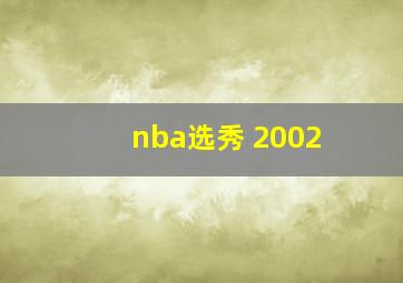 nba选秀 2002